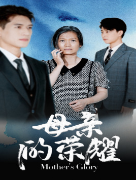 母亲的荣耀(71集) 母亲的荣耀(71集)追短剧看全集