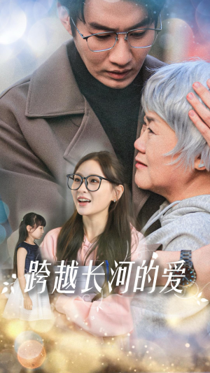 跨越长河的爱(74集) 跨越长河的爱(74集)好看又上头短剧