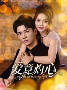 爱意灼心(95集) 爱意灼心(95集)短剧精彩绝伦