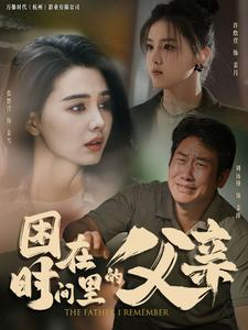 困在时间里的父亲(100集) 困在时间里的父亲(100集)超好看的短剧