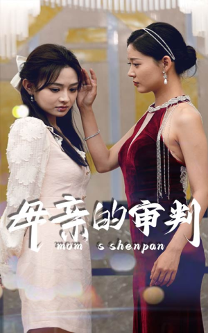 母亲的审判(60集) 母亲的审判(60集)全季一次看完