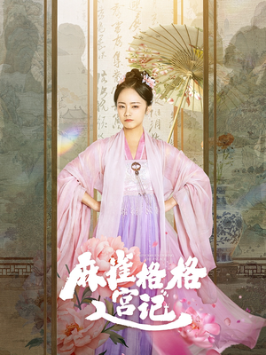 麻雀格格入宫记(81集) 麻雀格格入宫记(81集)短剧太精彩