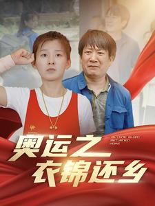 奥运之衣锦还乡(92集) 奥运之衣锦还乡(92集)全集免费