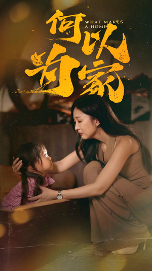 何以为家(36集) 何以为家(36集)全季一次看完