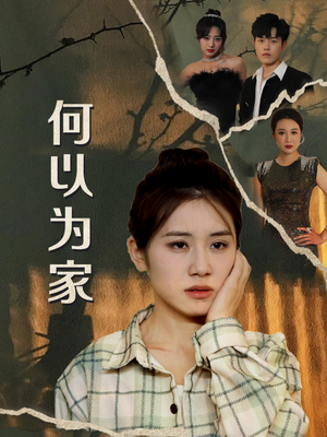 何以为家(70集) 何以为家(70集)短剧精彩绝伦