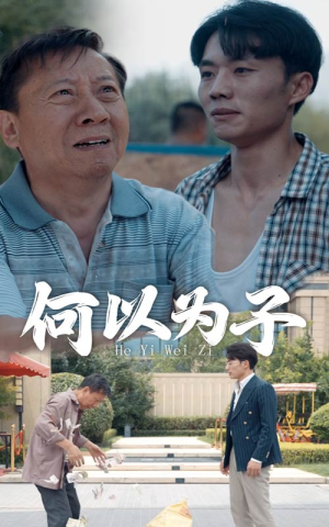 何以为子(62集) 何以为子(62集)全集下载