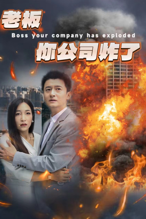 老板你公司炸了（31集）短剧抢先看全集