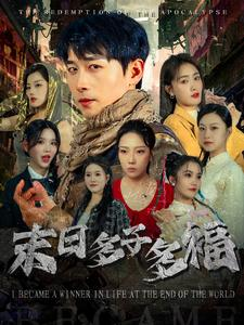 末日多子多福(79集) 末日多子多福(79集)分享热门短剧