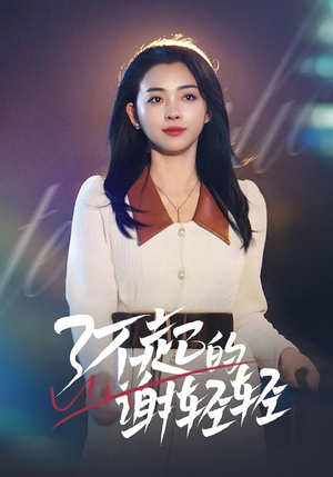 了不起的谢轻轻(60集) 了不起的谢轻轻(60集)在线免费观看