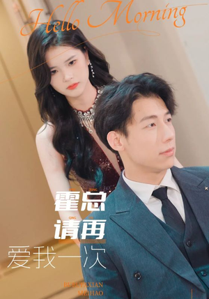 霍总请再爱我一次(76集) 霍总请再爱我一次(76集)在哪个平台看好