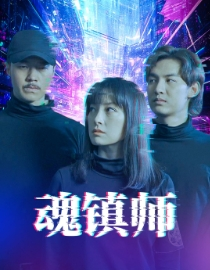 魂镇师(70集) 魂镇师(70集)每日分享短剧