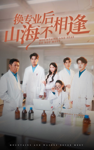 换专业后山海不相逢(64集) 换专业后山海不相逢(64集)一口气追完全集