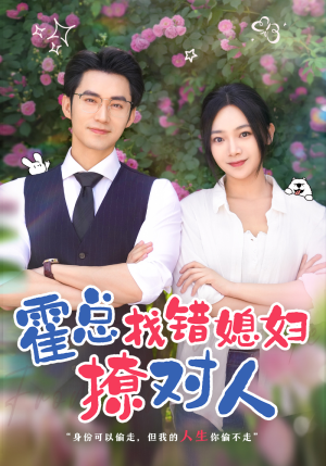 霍总找错媳妇撩对人(68集) 霍总找错媳妇撩对人(68集)超爽短剧推荐