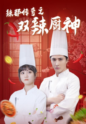 辣都传奇之双辣厨神（50集）夸克网盘在线看