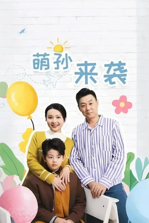 萌孙来袭(52集) 萌孙来袭(52集)短剧在线更新