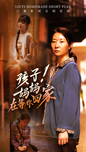孩子!妈妈在等你回家(83集) 孩子!妈妈在等你回家(83集)在线看完整版