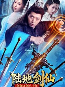 陆地剑仙剑阁守剑八十年(90集) 陆地剑仙剑阁守剑八十年(90集)西瓜短剧免费看