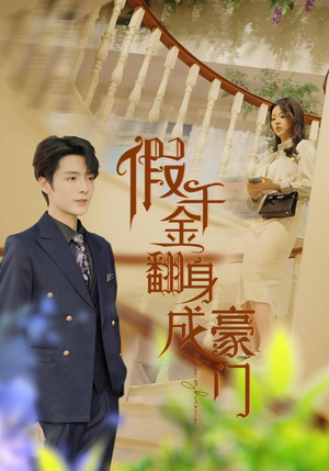 假千金翻身成豪门（115集）演员表