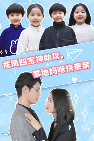 龙凤四宝神助攻，爹地妈咪快亲亲（70集）免费观看就是爽