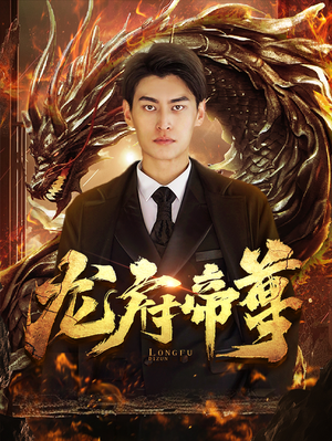 龙府帝尊(87集) 龙府帝尊(87集)短剧太好看