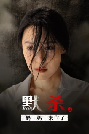 默杀之妈妈来了(38集) 默杀之妈妈来了(38集)短剧在线更新