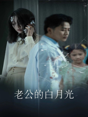 老公的白月光（30集）短剧每日分享