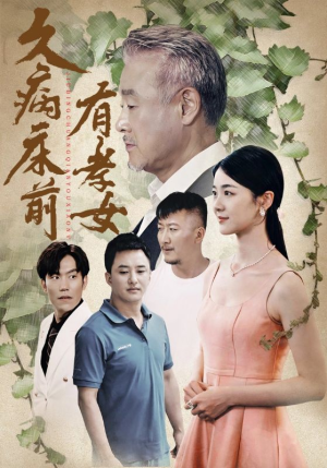久病床前有孝女(73集) 久病床前有孝女(73集)精彩的网络短剧