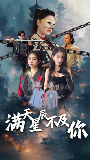 满天星辰不及你(77集) 满天星辰不及你(77集)观看软件
