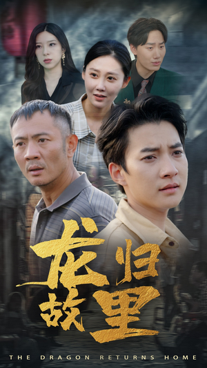 龙归故里(69集) 龙归故里(69集)零花钱看整部剧