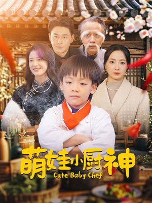 萌娃小厨神(35集) 萌娃小厨神(35集)解说