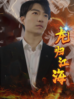 龙归江海(90集) 龙归江海(90集)大结局太过瘾了