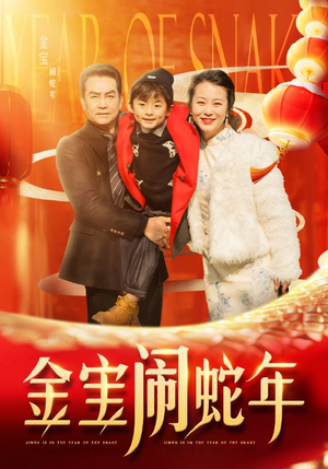 金宝闹蛇年(90集) 金宝闹蛇年(90集)短剧免费看全集
