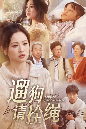 遛狗请拴绳(31集) 遛狗请拴绳(31集)悬疑短剧推荐