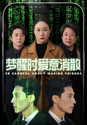 梦醒时爱意消散(51集) 梦醒时爱意消散(51集)真的太精彩了
