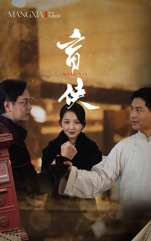 盲侠(59集) 盲侠(59集)短剧在线观看