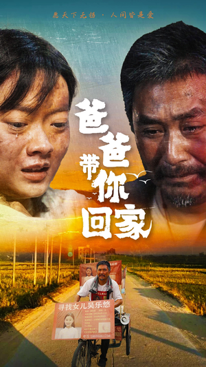 爸爸带你回家(75集) 爸爸带你回家(75集)精彩短剧看全集