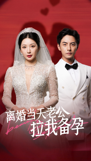 离婚当天老公拉我备孕(68集) 离婚当天老公拉我备孕(68集)穿越短剧推荐