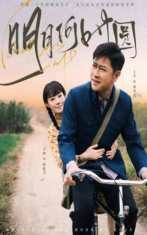 明月何时圆(66集) 明月何时圆(66集)热播短剧推荐