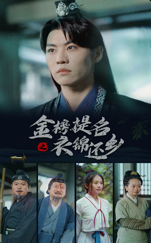 金榜题名之衣锦还乡(70集) 金榜题名之衣锦还乡(70集)最火短剧推荐
