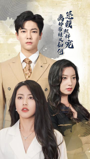 离婚带娃又如何总裁照样宠(65集) 离婚带娃又如何总裁照样宠(65集)短剧更新抢先看