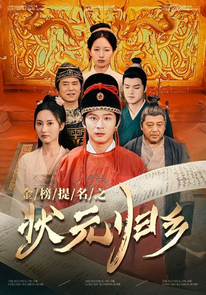 金榜题名之状元归乡(92集) 金榜题名之状元归乡(92集)无需充值尽情看