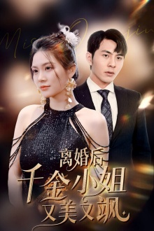 离婚后千金小姐又美又飒(89集) 离婚后千金小姐又美又飒(89集)一起追短剧
