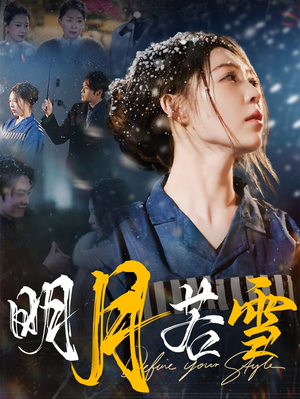 明月若雪(30集) 明月若雪(30集)古代短剧推荐