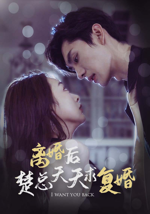 离婚后楚总天天求复婚(87集) 离婚后楚总天天求复婚(87集)免费全集短剧