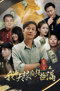 鉴宝之我开天眼疯狂捡漏(88集) 鉴宝之我开天眼疯狂捡漏(88集)短剧在线看