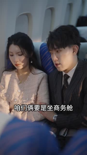 机场爱情故事(暧昧公寓) 机场爱情故事(暧昧公寓)每日短剧分享