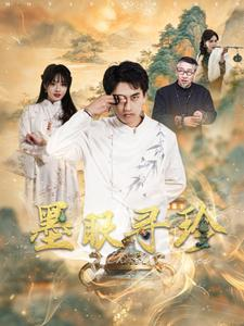 墨眼寻珍(87集) 墨眼寻珍(87集)精彩短剧抢先看