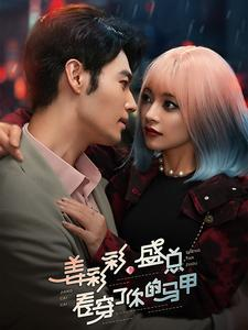姜彩彩盛总看穿了你的马甲(100集) 姜彩彩盛总看穿了你的马甲(100集)热门短剧来袭