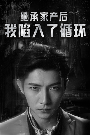 继承家产后我陷入了循环(84集) 继承家产后我陷入了循环(84集)短剧抢先看