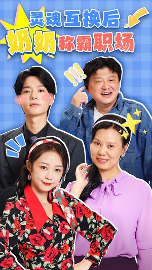 灵魂互换后奶奶称霸职场(46集) 灵魂互换后奶奶称霸职场(46集)超火热门短剧